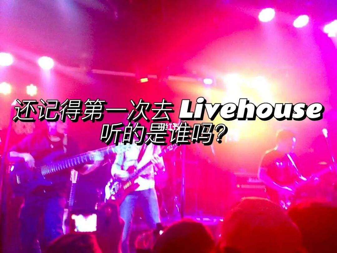 livehouse都是站着吗[livehouse为什么叫livehouse]