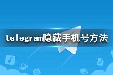 关于Telegram虚拟手机号的信息
