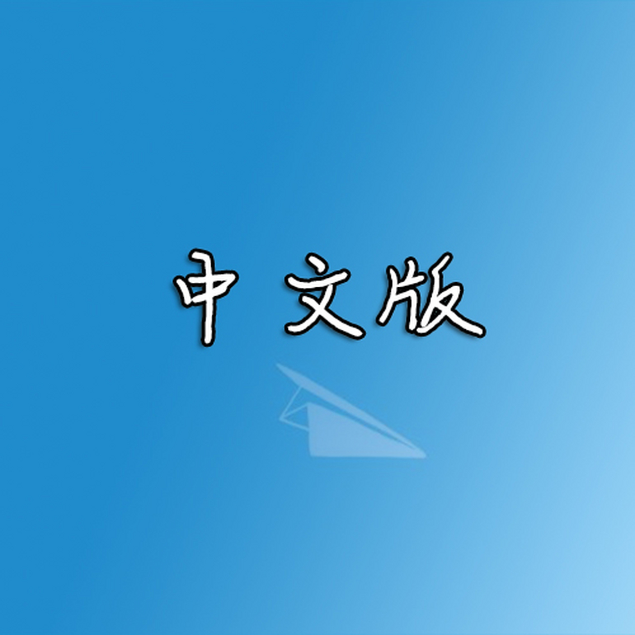 苹果纸飞机怎么设置中文[苹果纸飞机怎么设置中文字幕]
