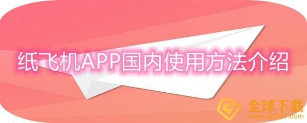 纸飞机app官网中文版最新版本[纸飞机app官网中文版最新版本苹果]