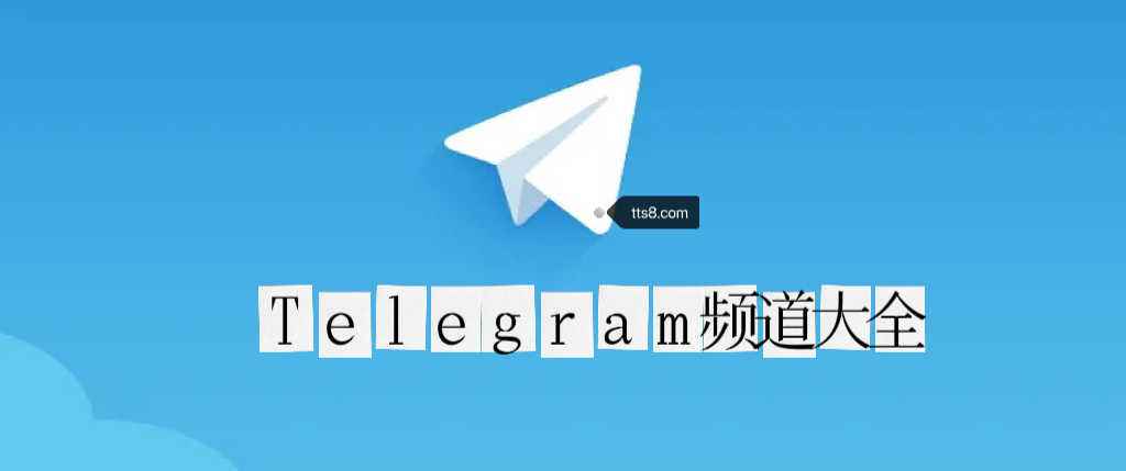 Telegram纸飞机怎么玩[Telegram纸飞机怎么登录]