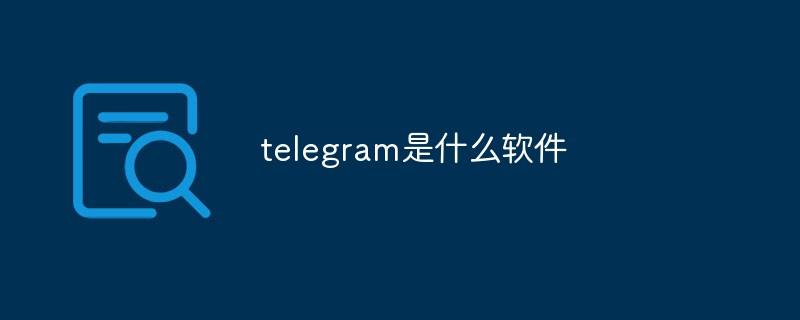 telegram常见问题[为什么telegram用不了]