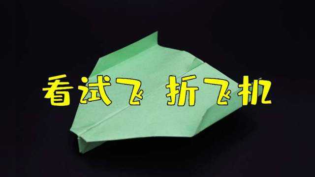 超音速纸飞机之王[超音速纸飞机之王F15]