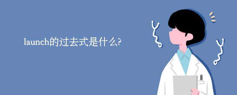 launch什么意思[电脑launch什么意思]