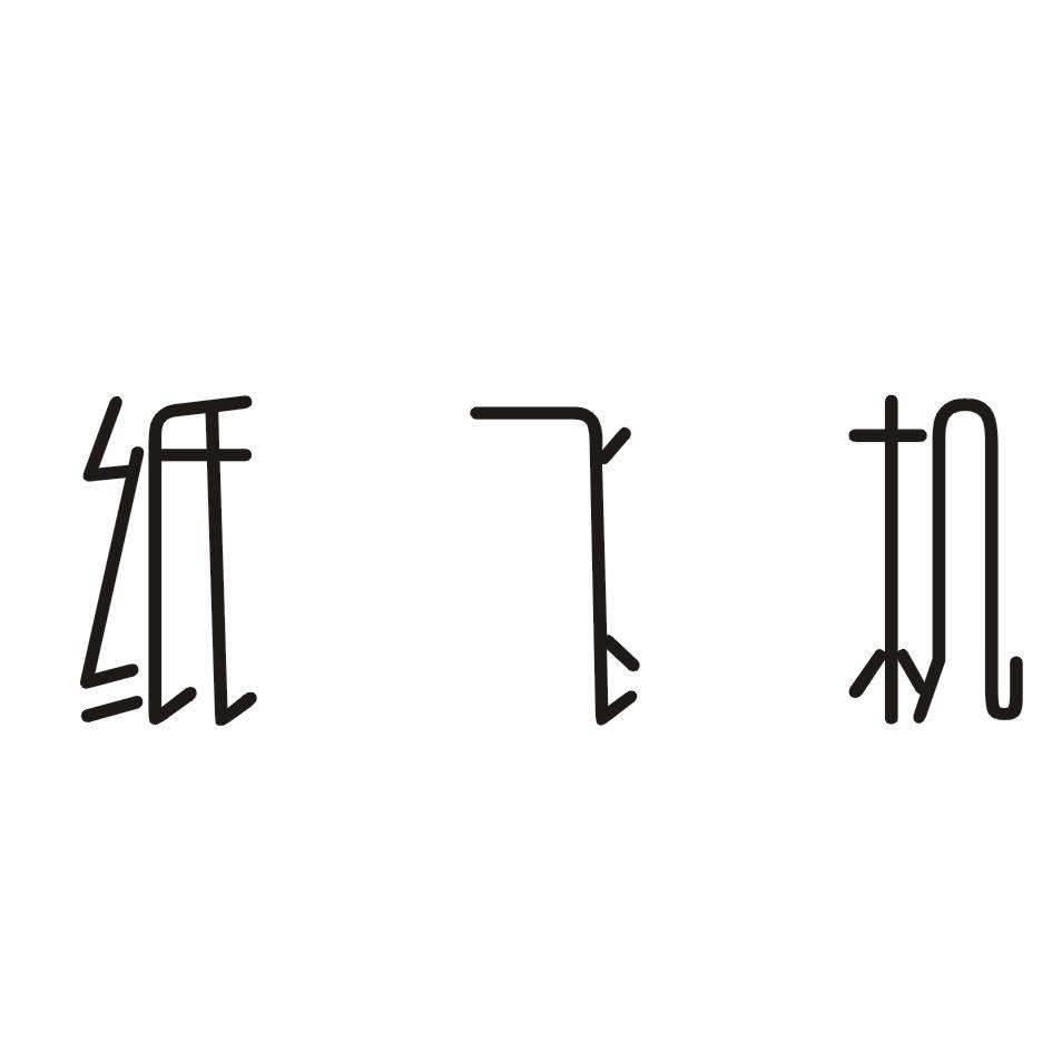 纸飞机怎么注册啊[纸飞机账号怎么注册]