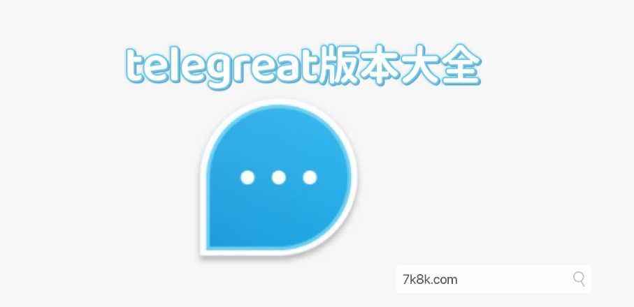 telegreat代理免费[telegreat中文版下载2022]