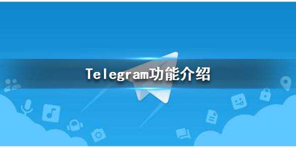 Telegram加密对话怎么取消[Telegram解除频道限制2022]