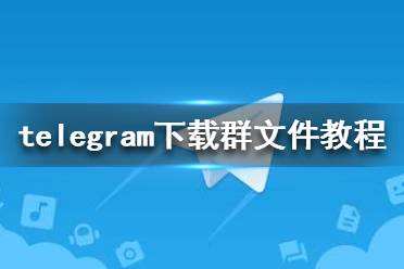 关于telegeram官网最新版本下载的信息