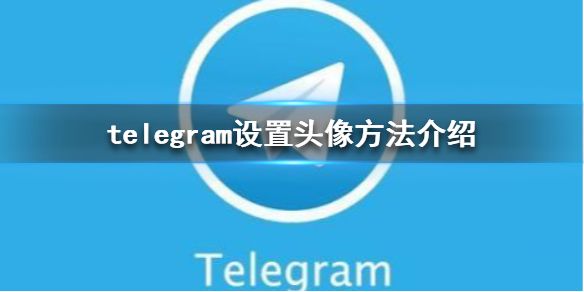 telegram怎样设置[telegram怎么设置铃声]