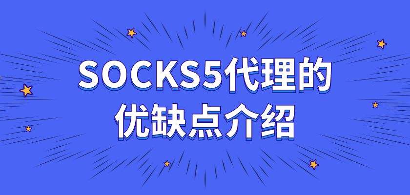 [socks5免费代理地址2022]socks5免费代理地址服务器及密钥