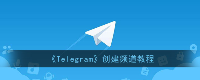 关于Telegram加入的频道在哪的信息