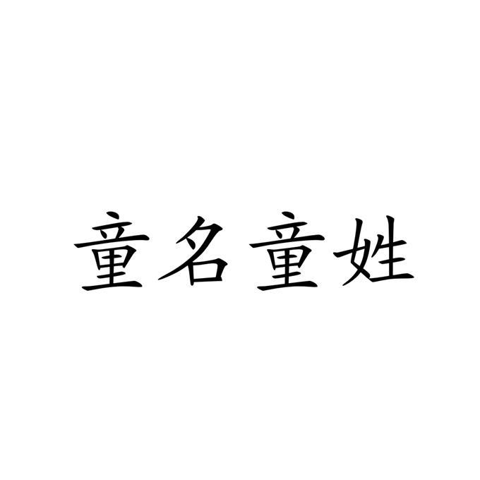 [童取名字大全]童姓取名字大全