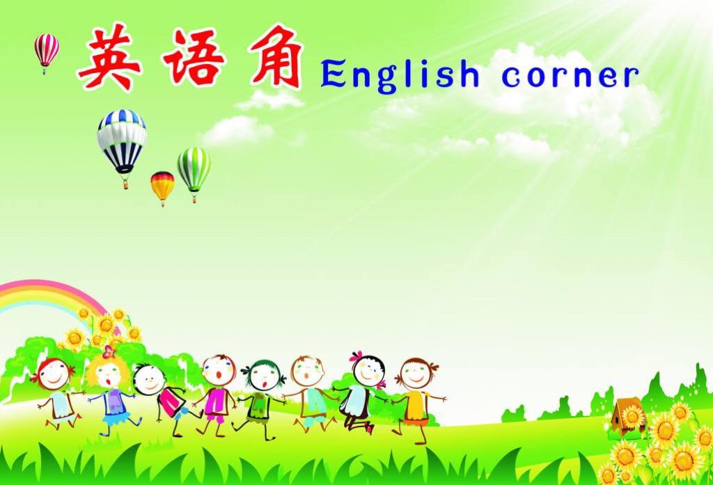 [englishcorner翻译]english corner的中文