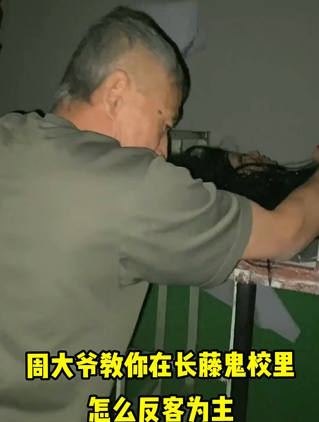 周大爷鬼屋里反客为主视频的简单介绍