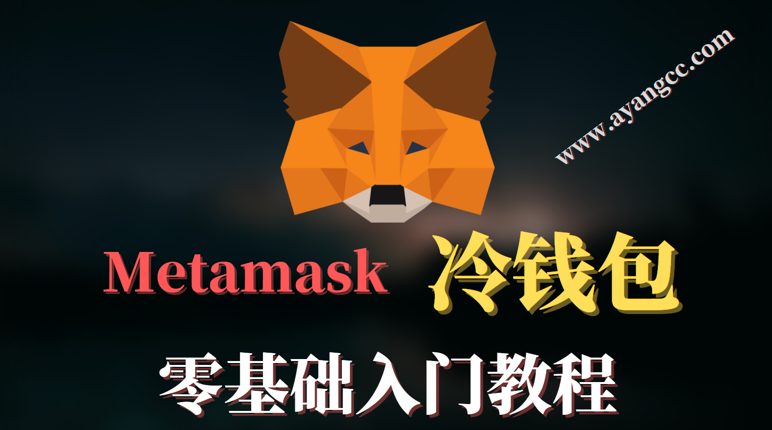 小狐狸钱包官网metamask的简单介绍
