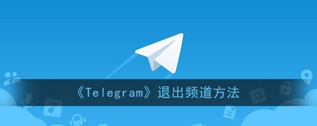 包含Telegram退出后无法登陆的词条