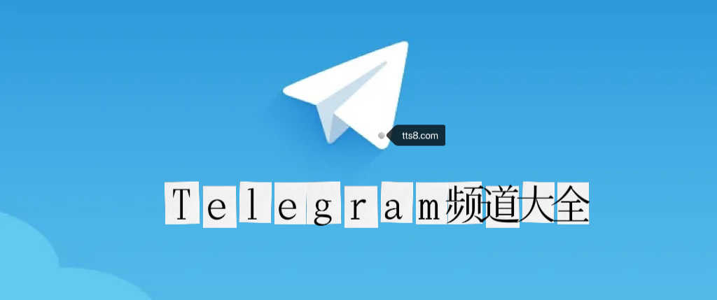 关于telegeram纸飞机app的信息