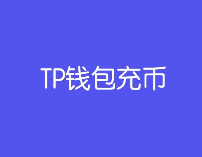 关于TP钱包如何购买TRX的信息