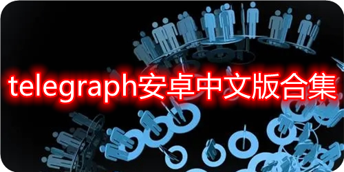 包含telegraph安卓官网下载的词条