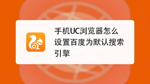 uc浏览器搜索引擎设置-uc浏览器的搜索引擎如何设置
