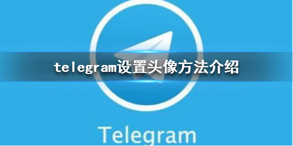 telegeram使用方法-telegeram专用加速器