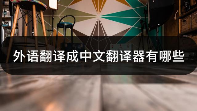 飞机翻译中文链接-飞机软件怎么翻译成中文