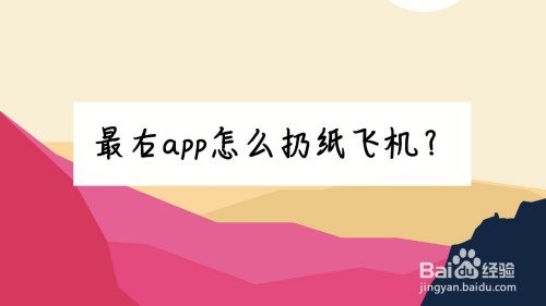 纸飞机的app-纸飞机的APP叫什么