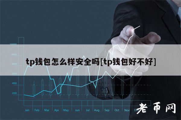 TP钱包1.0-TP钱包10版本