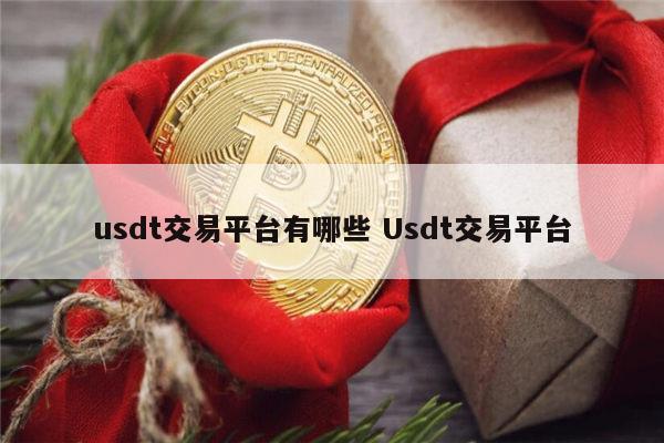 usdt交易平台软件之间转-usdt可以在交易平台之间互转吗