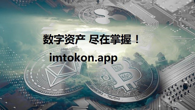 imtokenios-imtokenIOS版