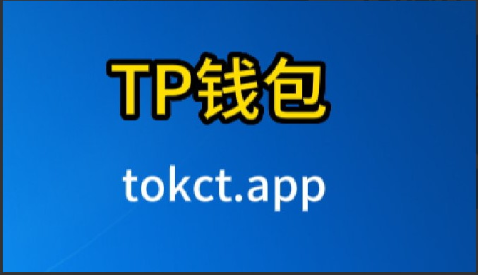 tp钱包最新消息-tp钱包app官方下载