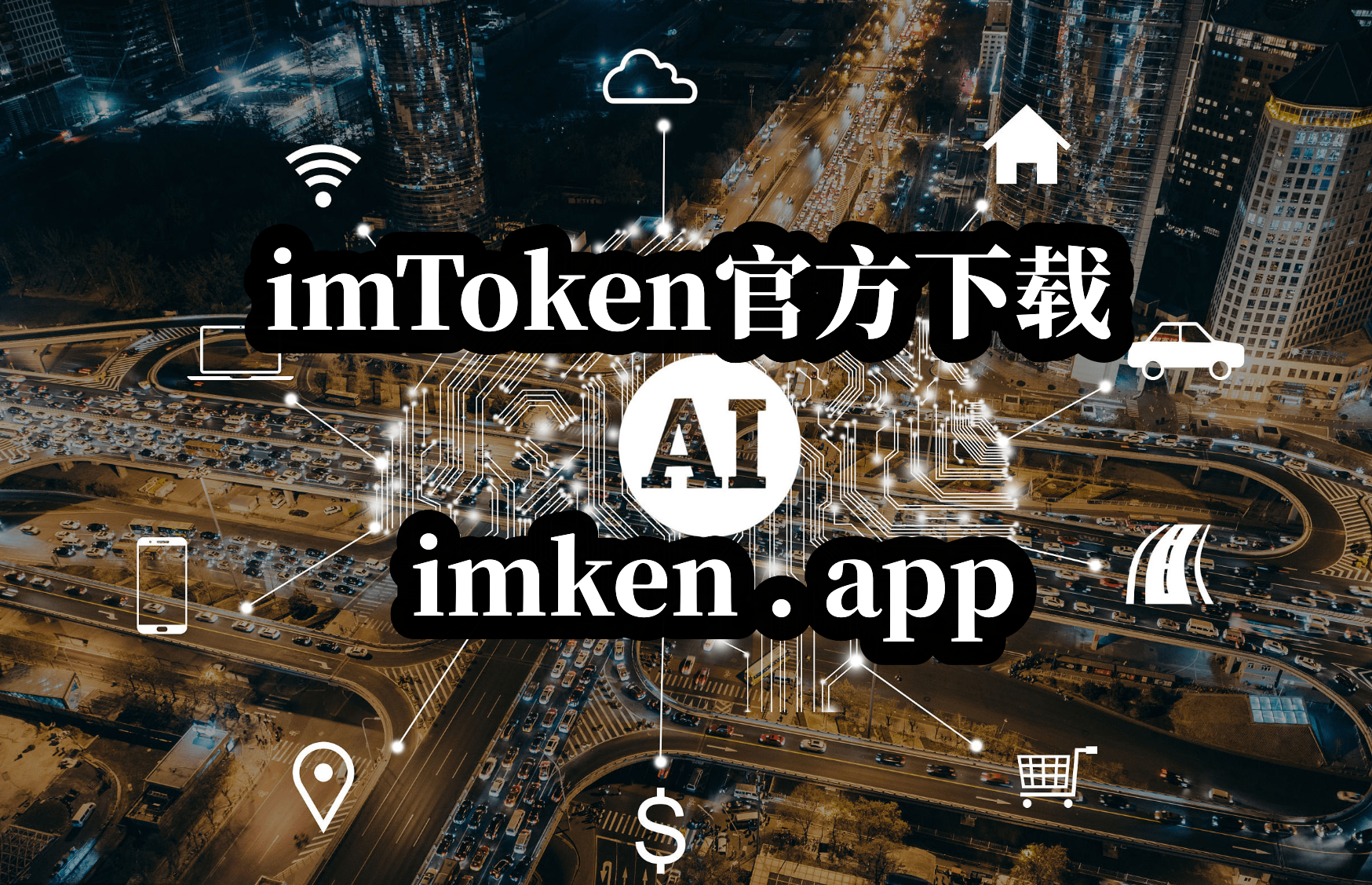 imToken·(中国)官方网站-imtoken官网下载中国版20