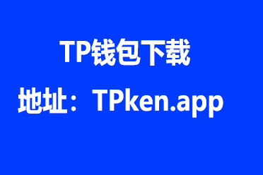 tp钱包app官网-TP钱包app官网下载安装苹果
