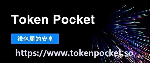 tokenpocket安卓版下载app的简单介绍