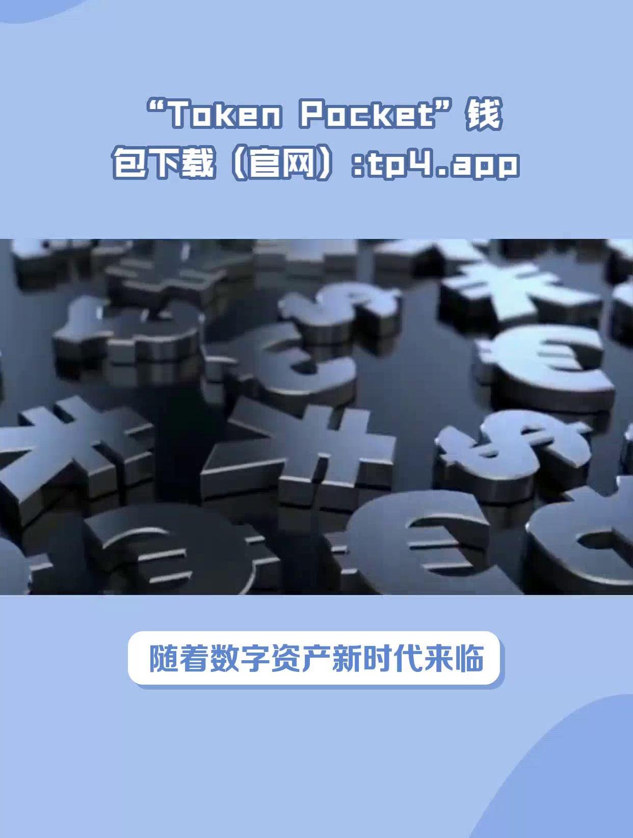 tokenpocket最新版下载-tokenpocket钱包下载官网
