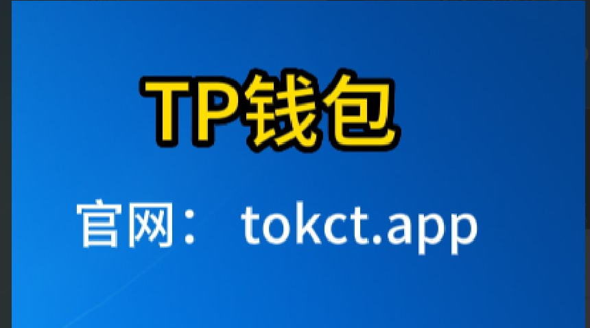 tp钱包最新版本官网下载-下载tp钱包app官方下载安装