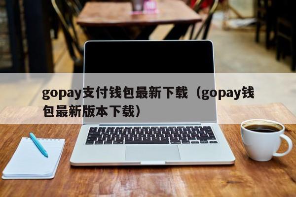 gopay钱包app下载官网苹果,gopay钱包app下载官网苹果手机