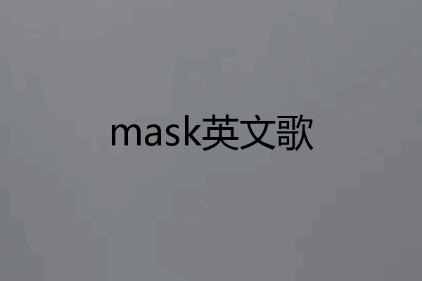 mask怎么读英语,mask怎么读英语发音