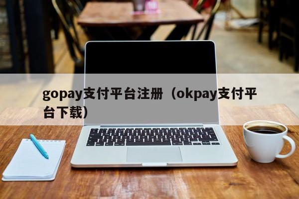 gopay支付平台是做什么的的简单介绍