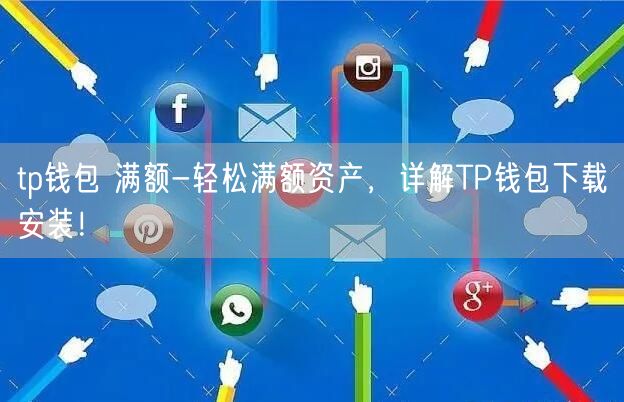 关于tokenpocket钱包下载官网苹果版的信息