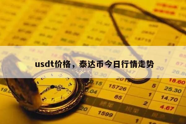 包含5000个usdt等于多少钱的词条