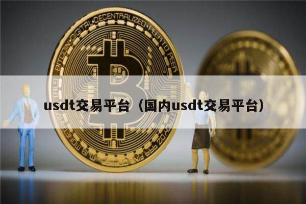 usdt交易所排行榜,哪个交易所usdt最便宜