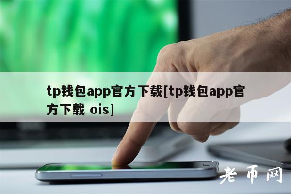 tp钱包苹果手机下载不了,tp钱包官方下载app苹果