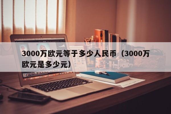eur兑换人民币汇率,euro汇率转换人民币汇率