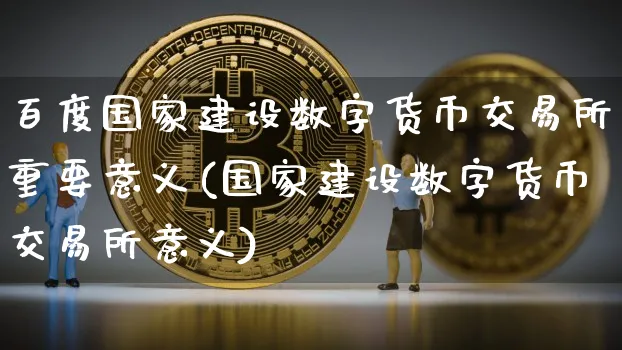 合法的数字货币有哪几种,合法的数字货币交易所有哪些