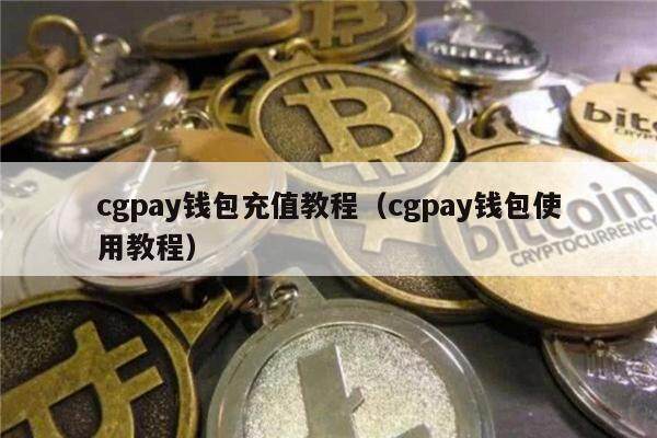 cgpay钱包app下载,cgpay钱包app下载官网2022