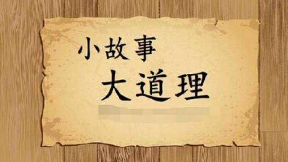 借梯子的寓意讲了一个什么道理、借梯子这个故事告诉我们什么道理