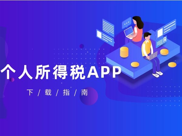 下载个人所得税app、下载个人所得税app最新版