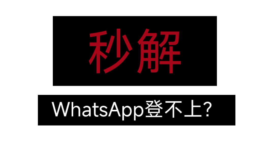 whatsapp收不到验证码怎么办、WhatsApp收不到验证码怎么办?先别急!这篇推文教你解决