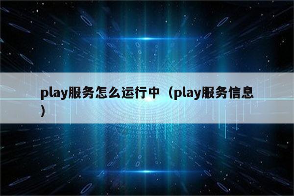 googleplay下载服务框架、googleplay服务框架官方下载